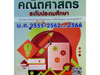 8859663800913 c111 รวมเฉลยข้อสอบแข่งขัน คณิตศาสตร์ ระดับประถมปลาย พ.ศ. 2555-2562 และ 2566