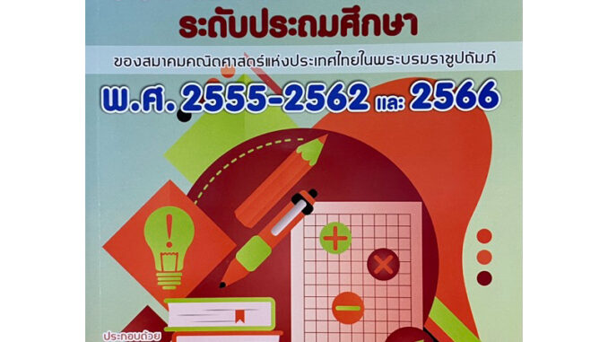 8859663800913 c111 รวมเฉลยข้อสอบแข่งขัน คณิตศาสตร์ ระดับประถมปลาย พ.ศ. 2555-2562 และ 2566