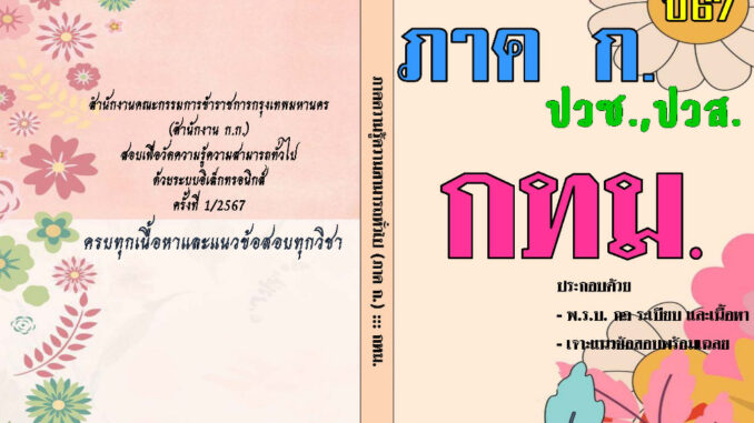 คู่มือสอบภาค ก.ภาคความรู้ความสามารถทั่วไปด้วยระบบอิเล็กทรอนิกส์ ครั้งที่ 1/2567  (ปวช.