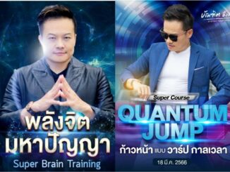 พลังจิตมหาปัญญา + Quantum Jump อาจารย์บัณฑิต คอร์สออนไลน์