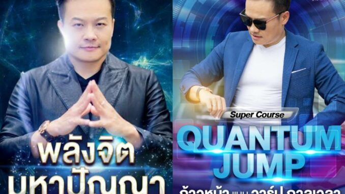 พลังจิตมหาปัญญา + Quantum Jump อาจารย์บัณฑิต คอร์สออนไลน์