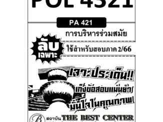 ลับเฉพาะ POL 4321 (PA421) การบริหารร่วมสมัย ใช้สำหรับสอบภาค 2/66