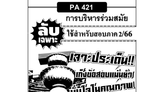 ลับเฉพาะ POL 4321 (PA421) การบริหารร่วมสมัย ใช้สำหรับสอบภาค 2/66