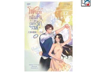 [E-Book Digital code] โชคลาภหมื่นล้านบันดาลรัก เล่ม 7