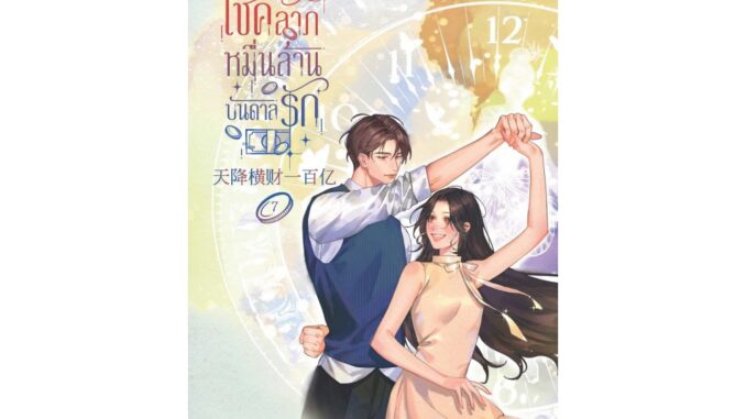 [E-Book Digital code] โชคลาภหมื่นล้านบันดาลรัก เล่ม 7