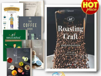 หนังสือ ทำกาแฟ ให้เป็นเรื่อง่าย COFFEE  ชา คอฟฟีบรูว์อิง โรสติ้งคราฟต์ Roasting Craft   อาหาร เครื่องดื่ม เมนูขนมหวาน