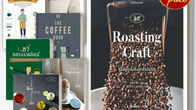 หนังสือ ทำกาแฟ ให้เป็นเรื่อง่าย COFFEE  ชา คอฟฟีบรูว์อิง โรสติ้งคราฟต์ Roasting Craft   อาหาร เครื่องดื่ม เมนูขนมหวาน