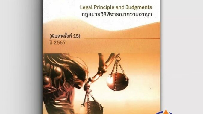 หนังสือ หลักและคำพิพากษา กฎหมายวิธีพิจารณาความอา ผู้แต่ง สหรัฐ กิติ ศุภการ สนพ.สุนทรี สรรเสริญ หนังสือปริญญาตรี BK03