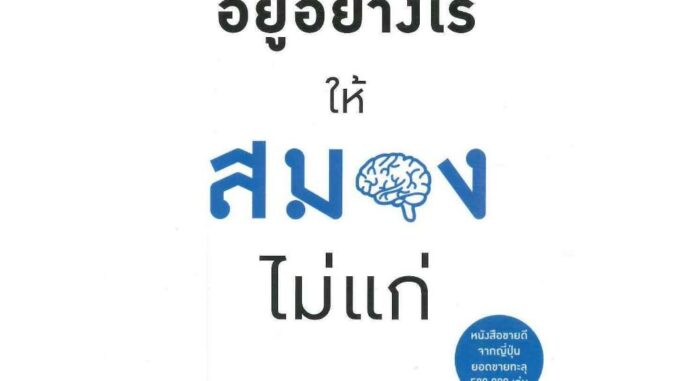 หนังสือ อยู่อย่างไรให้สมองไม่แก่