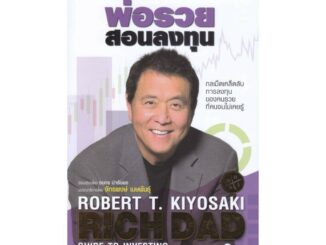 นายอินทร์ หนังสือ พ่อรวยสอนลงทุน : Rich Dad's Guide to Investing