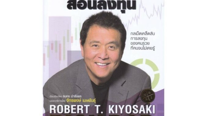 นายอินทร์ หนังสือ พ่อรวยสอนลงทุน : Rich Dad's Guide to Investing