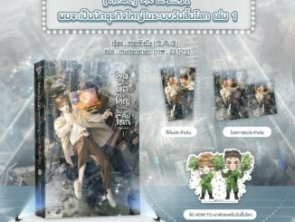 ผมจะเป็นนักธุรกิจใหญ่ในระบบวันสิ้นโลก เล่ม1