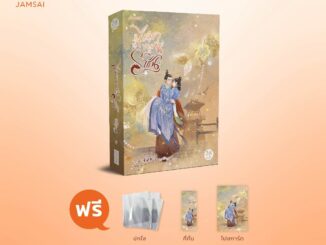 Jamsai หนังสือ นิยายแปลจีน ไข่มุกงามเหนือราชัน เล่ม 6 (เล่มจบ) (แถมการ์ดลายเซ็น)