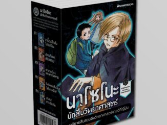 NANMEEBOOKS หนังสือ แพ็กชุด นาโซโนะ นักสืบวิทยาศาสตร์ 5 เล่ม : วรรณกรรมสืบสวนสอบสวน สำหรับเยาวชน เด็กๆอ่านได้