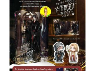 [พร้อมส่ง] Thriller Trainee เด็กฝึกระทึกขวัญ เล่ม 3