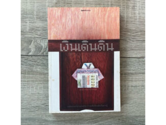 เงินเดินดิน (หนังสือสภาพเก่า)