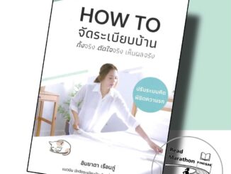 หนังสือ How to จัดระเบียบบ้าน ทิ้งจริง ตัดใจจริง ผู้เขียน: อิมยาดา เรือยภู่