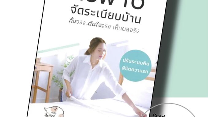 หนังสือ How to จัดระเบียบบ้าน ทิ้งจริง ตัดใจจริง ผู้เขียน: อิมยาดา เรือยภู่