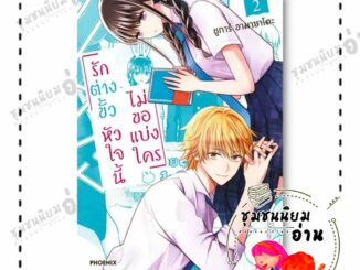 หนังสือ รักต่างขั้ว หัวใจนี้ไม่ขอแบ่งใคร 2 (Mg) ผู้เขียน: ชูการ์ อามาซาโตะ  สำนักพิมพ์: PHOENIX-ฟีนิกซ์