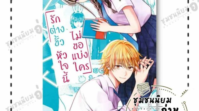 หนังสือ รักต่างขั้ว หัวใจนี้ไม่ขอแบ่งใคร 2 (Mg) ผู้เขียน: ชูการ์ อามาซาโตะ  สำนักพิมพ์: PHOENIX-ฟีนิกซ์