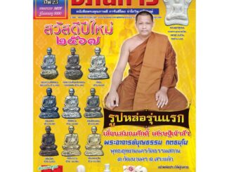 พระเครื่องอภินิหาร ฉบับ289 มกราคม2567