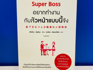 [หนังสือมือสอง]Super Boss อยากทำงานกับหัวหน้าแบบนี้จัง