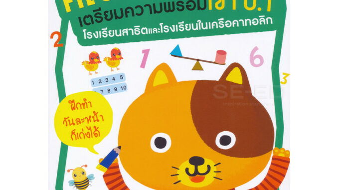 Se-ed (ซีเอ็ด) : หนังสือ ติวคณิตศาสตร์ให้ลูก เตรียมความพร้อมเข้า ป.1 โรงเรียนสาธิตและโรงเรียนในเครือคาทอลิก