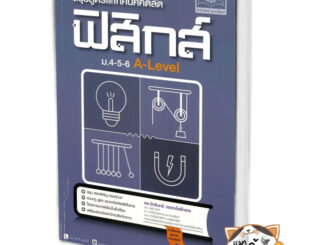 หนังสือสรุปสูตรและเทคนิคคิดลัดฟิสิกส์ม.4-5-6 A-Level ผู้เขียน: จักรินทร์ วรรณโพธิ์กลาง  สนพ: พ.ศ.พัฒนา #แมวอ้วนชวนอ่าน