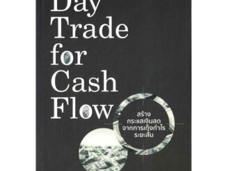 หนังสือใหม่พร้อมส่ง	Day Trade for Cash Flow สร้างกระแสเงินสด	#ศักดิ์ชัย จันทร์พร้อมสุข#7D BOOK