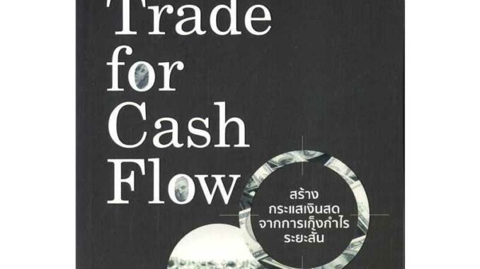 หนังสือใหม่พร้อมส่ง	Day Trade for Cash Flow สร้างกระแสเงินสด	#ศักดิ์ชัย จันทร์พร้อมสุข#7D BOOK