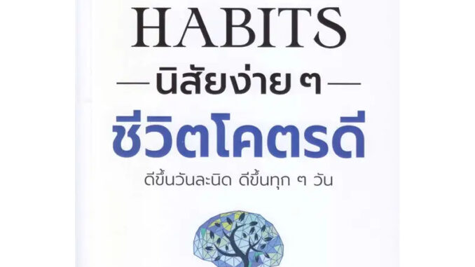 หนังสือ 49 Habits นิสัยง่ายๆ ชีวิตโคตรดี - I Am The Best