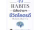 หนังสือ 49 Habits นิสัยง่ายๆ ชีวิตโคตรดี - I Am The Best