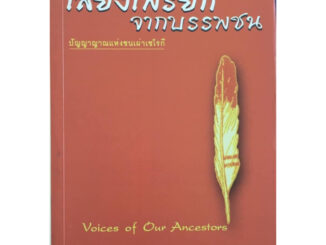 หนังสือ "เสียงเพรียกจากบรรพชน (Voices of Ancestors)" ปัญญาญาณแห่งชนเผ่าเชโรกี สภาพ 70-80% เช็คสภาพก่อนสั่งนะคะ