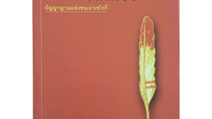 หนังสือ "เสียงเพรียกจากบรรพชน (Voices of Ancestors)" ปัญญาญาณแห่งชนเผ่าเชโรกี สภาพ 70-80% เช็คสภาพก่อนสั่งนะคะ