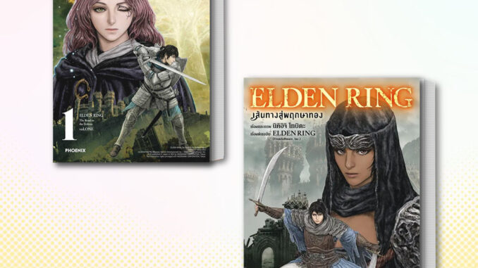 Bookmarks หนังสือ ELDEN RING เส้นทางสู่พฤกษาทอง เล่ม 1-2 (Mg) ผู้แต่ง นิคิอิจิ โทบิตะ สนพ.PHOENIX-ฟีนิกซ์ BK02