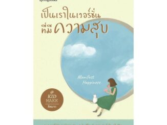 นายอินทร์ หนังสือ เป็นเราในเวอร์ชั่นที่มีความสุข