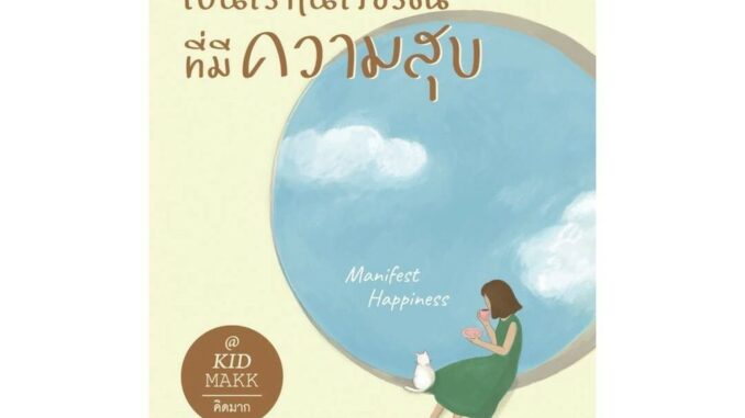 นายอินทร์ หนังสือ เป็นเราในเวอร์ชั่นที่มีความสุข