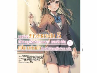 พอช่วยสาวสวยระดับ S ที่เกือบถูกโรคจิตลวนลาม เล่ม 1 (หนังสือการ์ตูน มือหนึ่ง) by unotoon