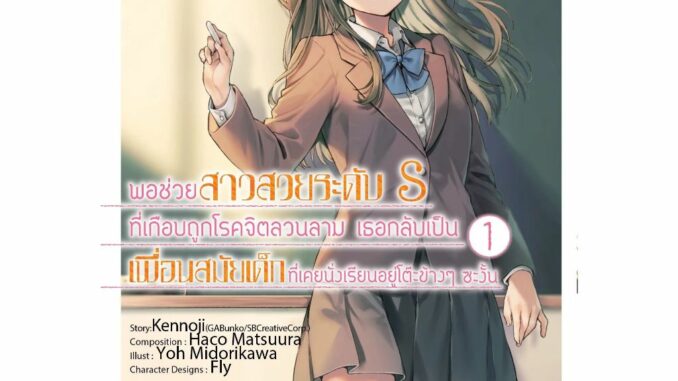 พอช่วยสาวสวยระดับ S ที่เกือบถูกโรคจิตลวนลาม เล่ม 1 (หนังสือการ์ตูน มือหนึ่ง) by unotoon