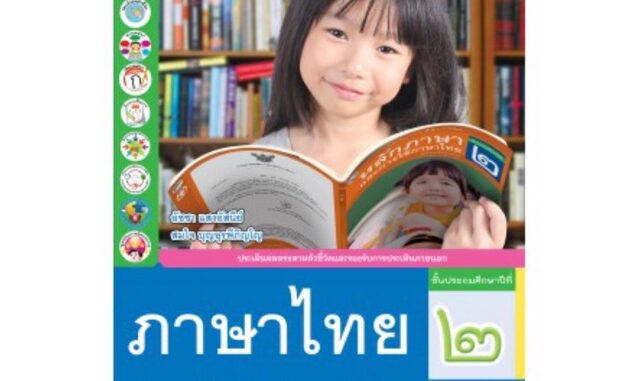 ชุดกิจกรรม ภาษาไทย ป.2 #พว.