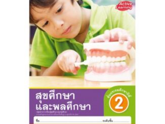 ชุดกิจกรรม สุขศึกษาและพลศึกษา ป.2 #พว.