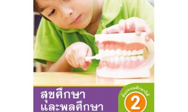 ชุดกิจกรรม สุขศึกษาและพลศึกษา ป.2 #พว.