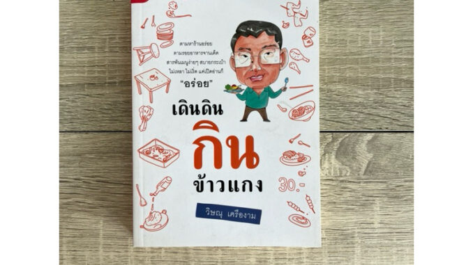 เดินดินกินข้าวแกง (หนังสือเก่า ราคาพิเศษ)