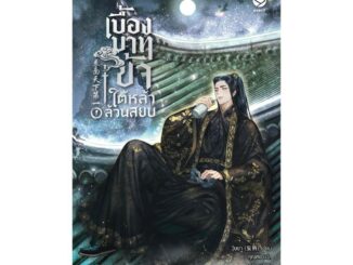 นายอินทร์ หนังสือ เบื้องบาทข้า ใต้หล้าล้วนสยบ เล่ม 1