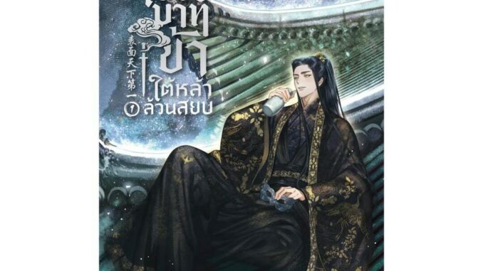 นายอินทร์ หนังสือ เบื้องบาทข้า ใต้หล้าล้วนสยบ เล่ม 1