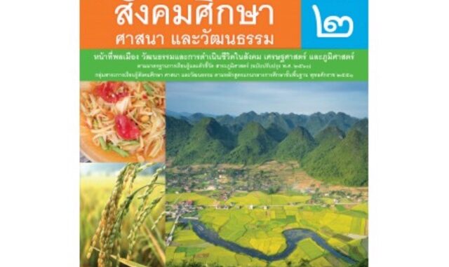 หนังสือเรียน สังคมศึกษาฯ ป.2 #พว.