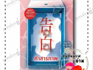 หนังสือ คำสารภาพ (ฉบับปรับปรุง) ผู้เขียน: มินะโตะ คานะเอะ (Kanae Minato)  สำนักพิมพ์: prism publishing