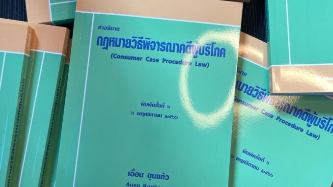 (แถมปกใส) คำอธิบาย กฎหมายวิธีพิจารณาคดีผู้บริโภค (เอื้อน ขุนแก้ว) ปีที่พิมพ์ : มกราคม 2565 (ครั้งที่ 5)