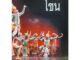 9786165381291 c111 หนังสือ โขน ( ธีรภัทร์ ทองนิ่ม  )