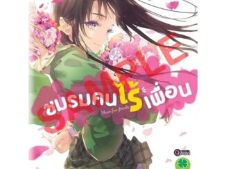 ( พร้อมส่ง ) ชมรมคนไร้เพื่อน เล่ม 20 จบ (ส่ง 15/02)